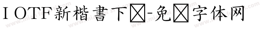 I OTF新楷書下载字体转换